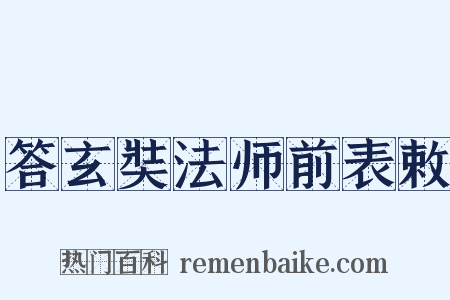 答玄奘法师前表敕是什么意思的图片
